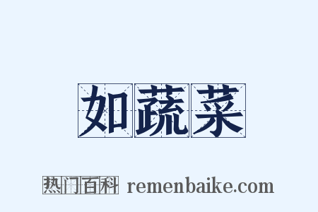 如蔬菜是什么意思的图片